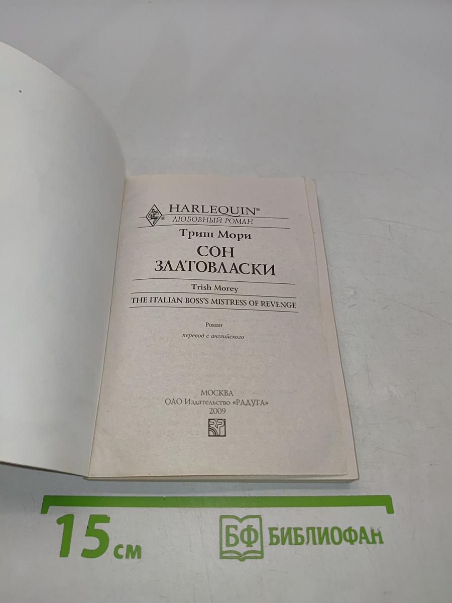 Сон златовласки