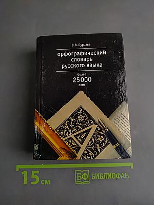 Орфографический словарь русского языка