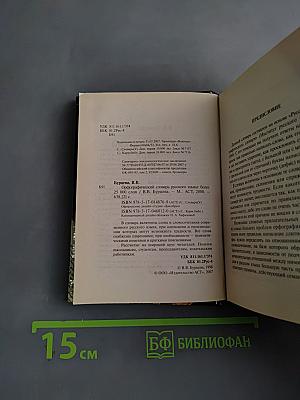 Орфографический словарь русского языка