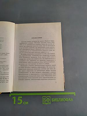 Орфографический словарь русского языка