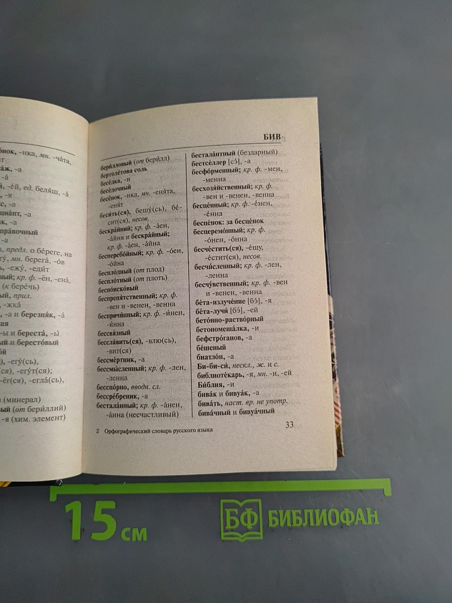 Орфографический словарь русского языка