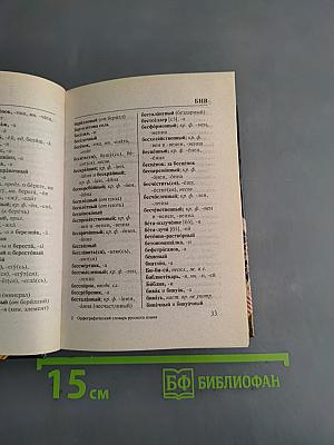 Орфографический словарь русского языка