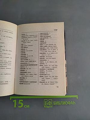 Орфографический словарь русского языка