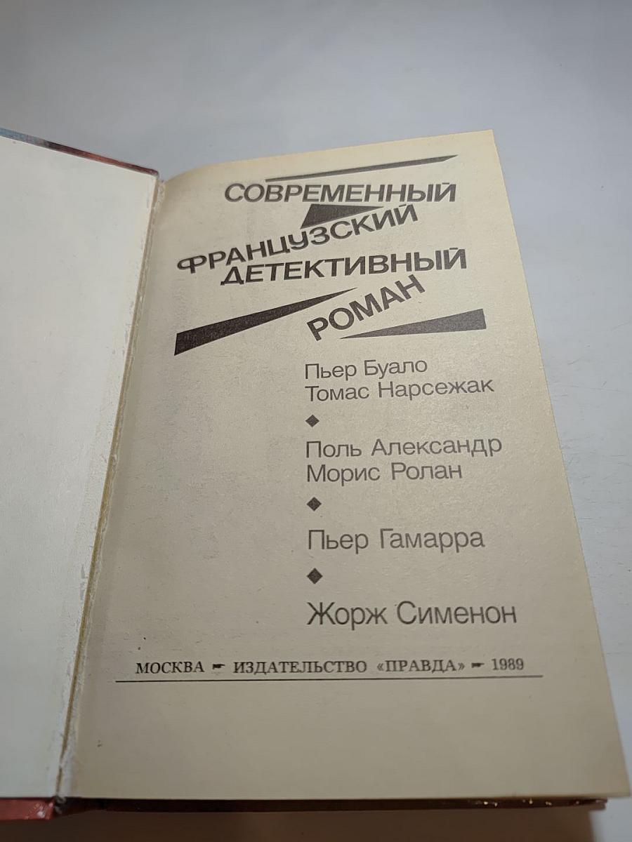 Современный французский детективный роман