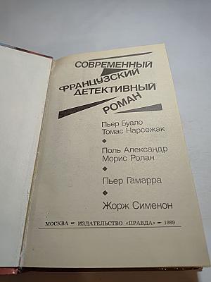 Современный французский детективный роман