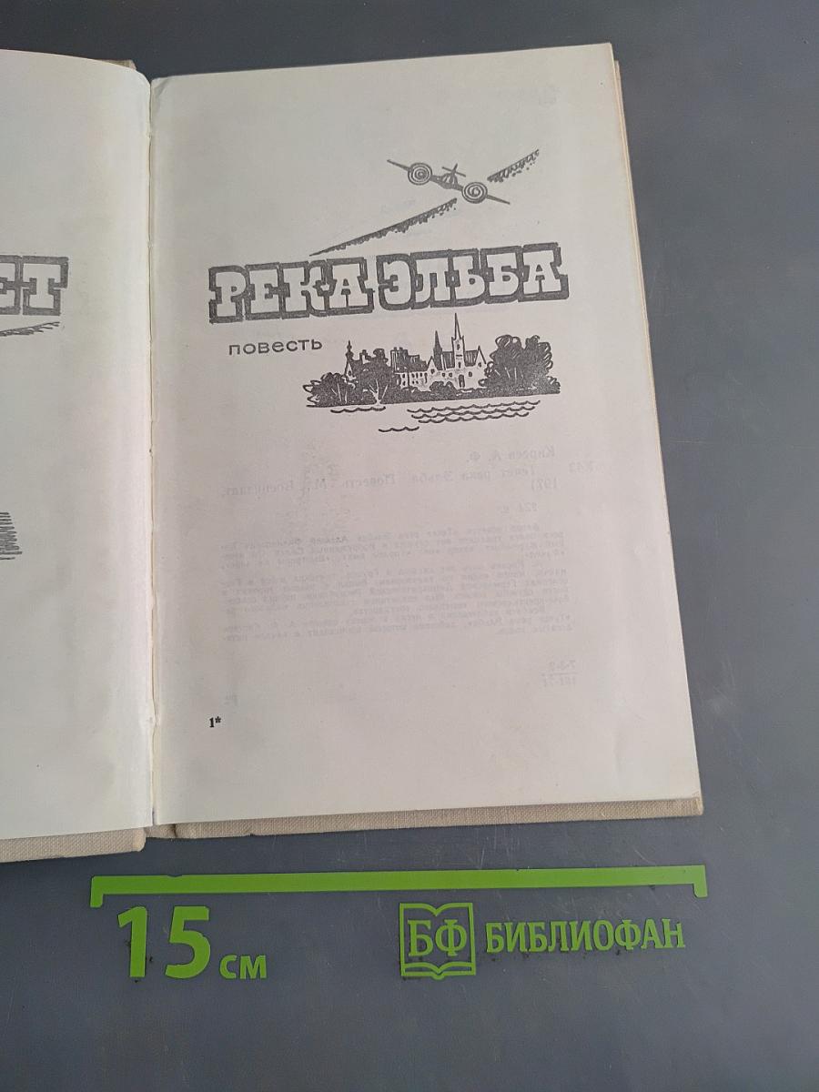 Течет река Эльба