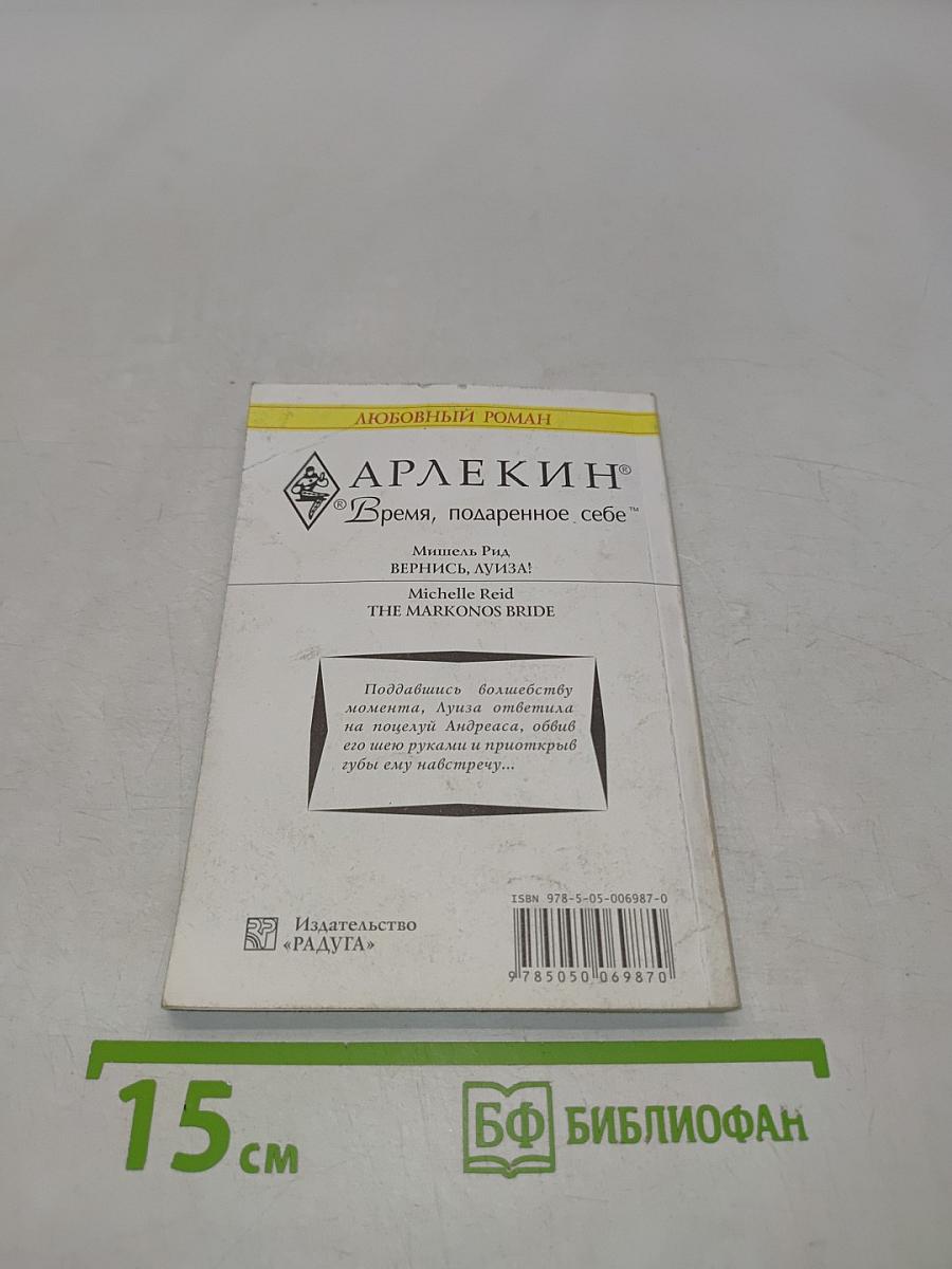 Вернись, Луиза!