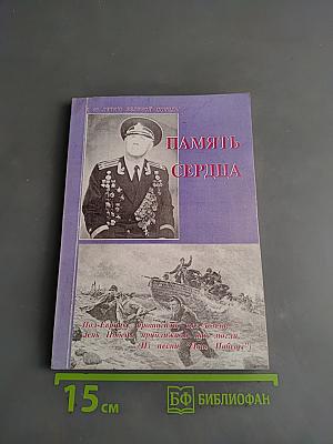 Память сердца
