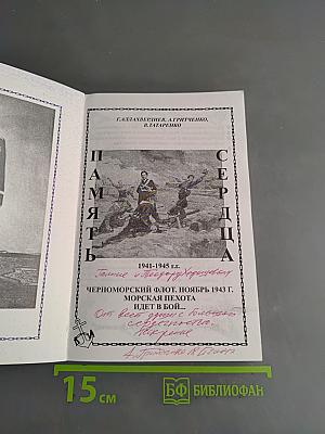 Память сердца