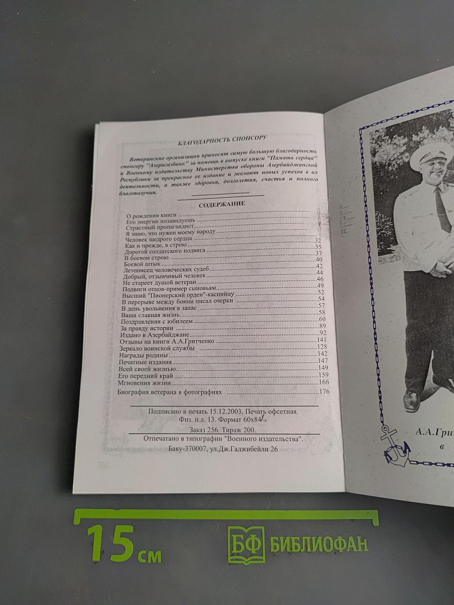 Память сердца