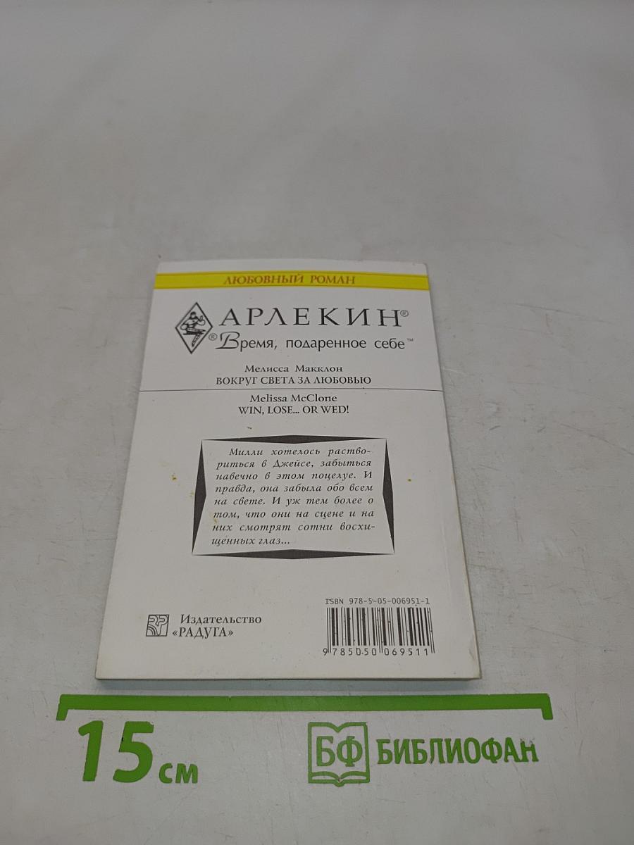 Вокруг света за любовью