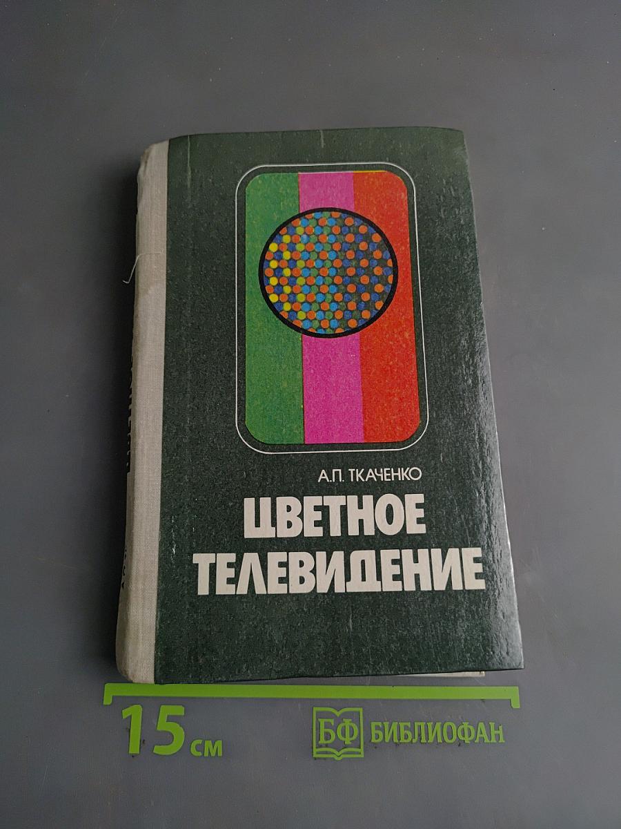 Цветное телевидение