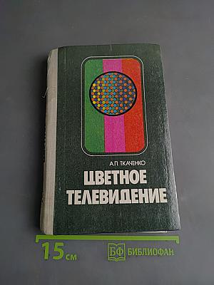 Цветное телевидение