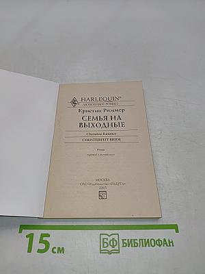 Семья на выходные