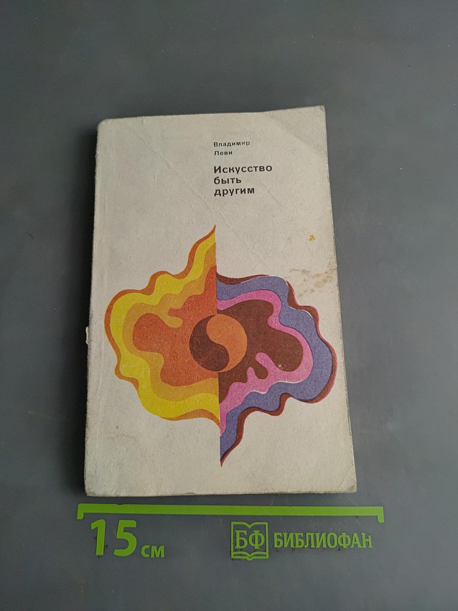 Искусство быть другим