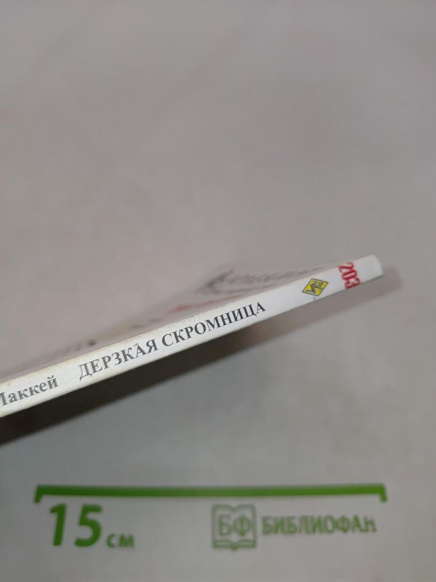 Дерзкая скромница