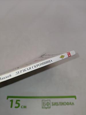 Дерзкая скромница