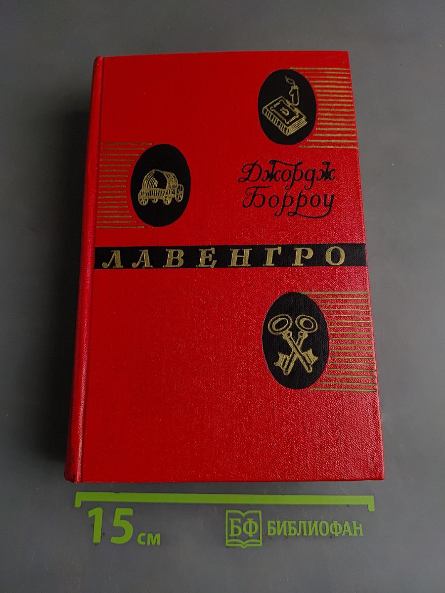 Лавенгро. Мастер слов, цыган, священник