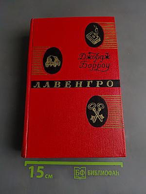 Лавенгро. Мастер слов, цыган, священник