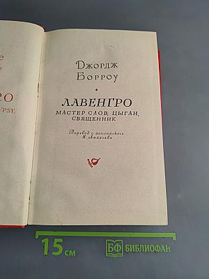 Лавенгро. Мастер слов, цыган, священник
