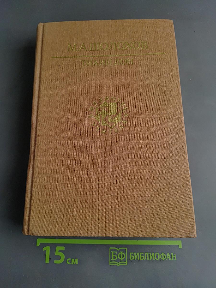 Тихий Дон. Книга третья
