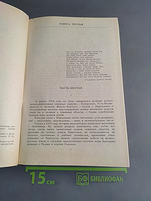 Тихий Дон. Книга третья