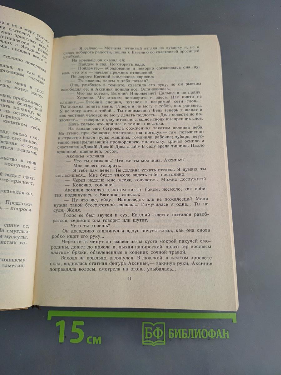 Тихий Дон. Книга третья