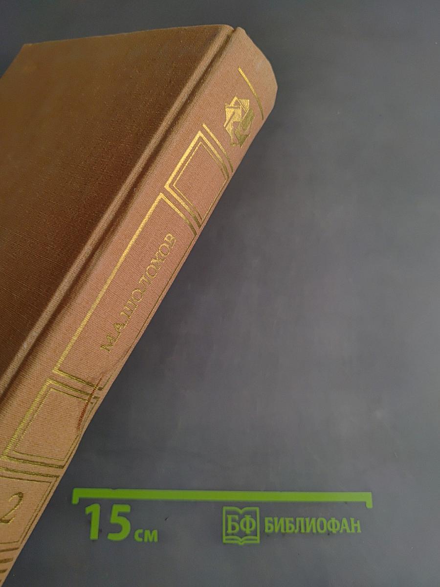 Тихий Дон. Книга третья