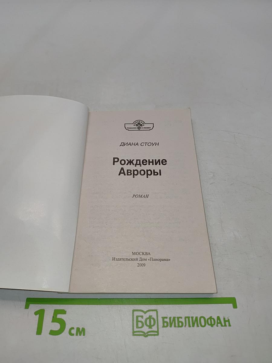Рождение Авроры