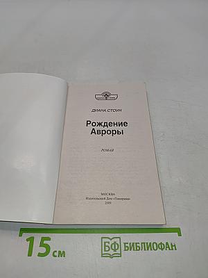 Рождение Авроры