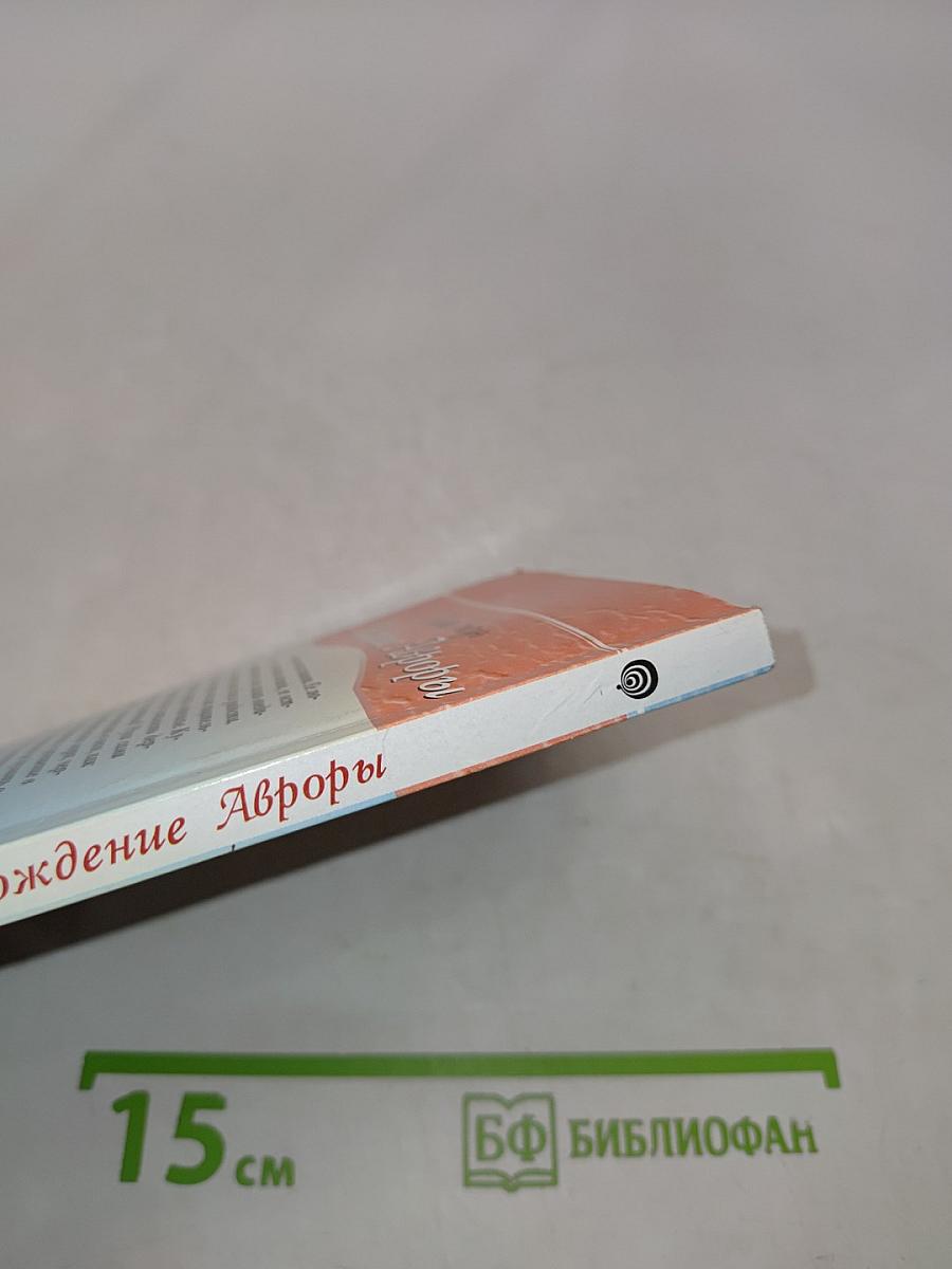 Рождение Авроры