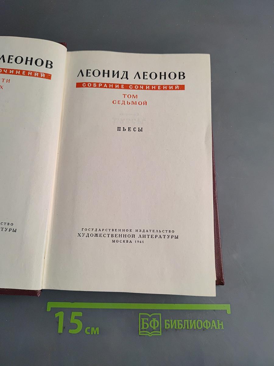 Собрание сочинений. Том седьмой. Пьесы