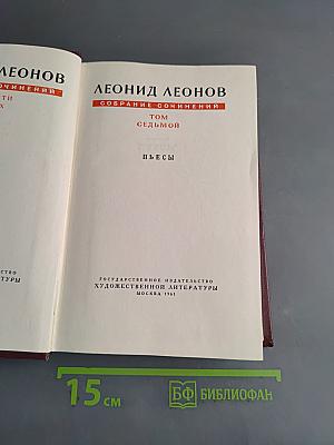 Собрание сочинений. Том седьмой. Пьесы