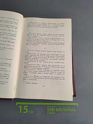 Собрание сочинений. Том седьмой. Пьесы