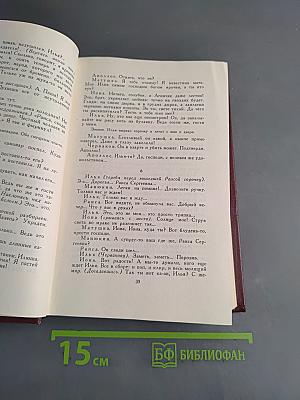 Собрание сочинений. Том седьмой. Пьесы