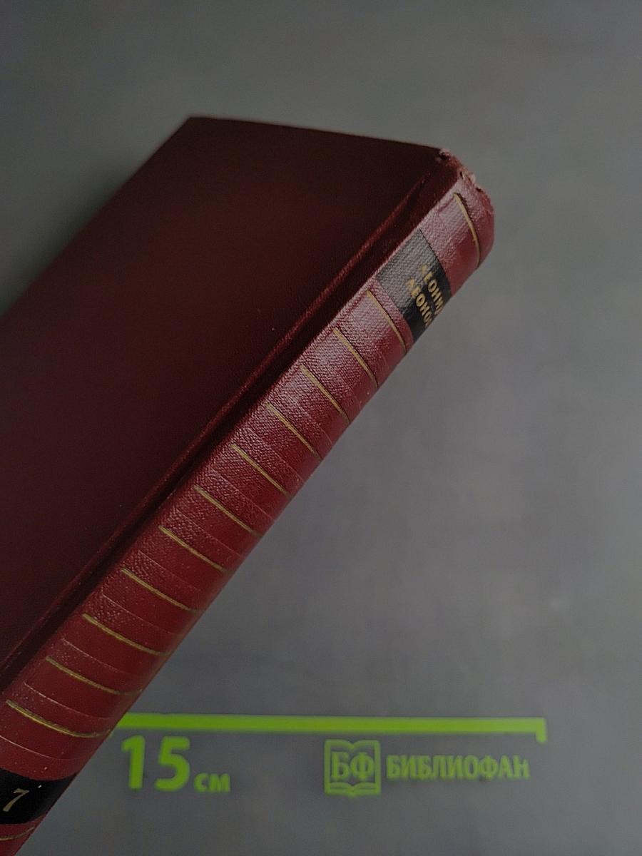 Собрание сочинений. Том седьмой. Пьесы