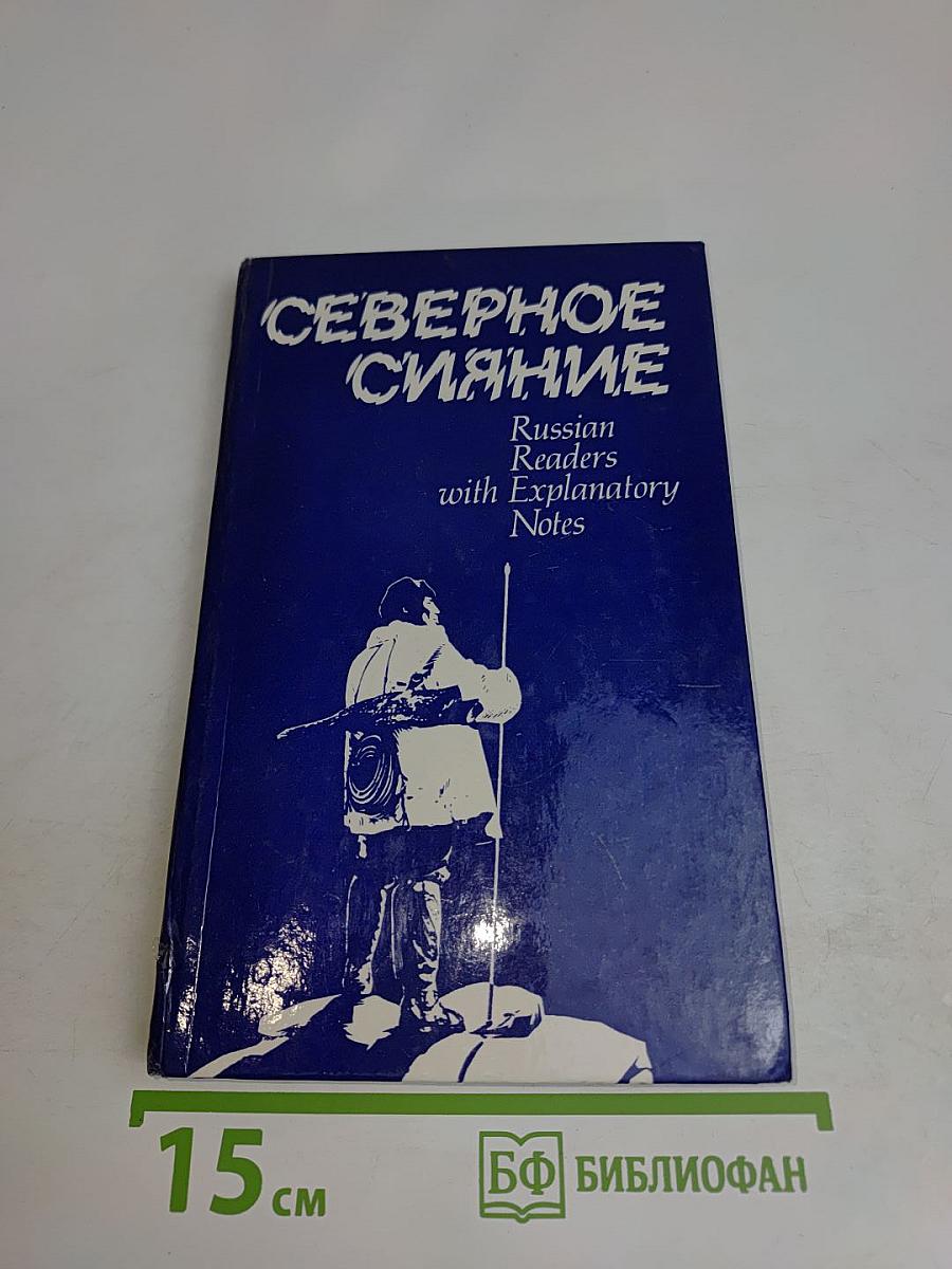 Северное сияние. Russian Readers with Explanatory Notes