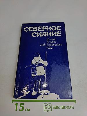 Северное сияние. Russian Readers with Explanatory Notes