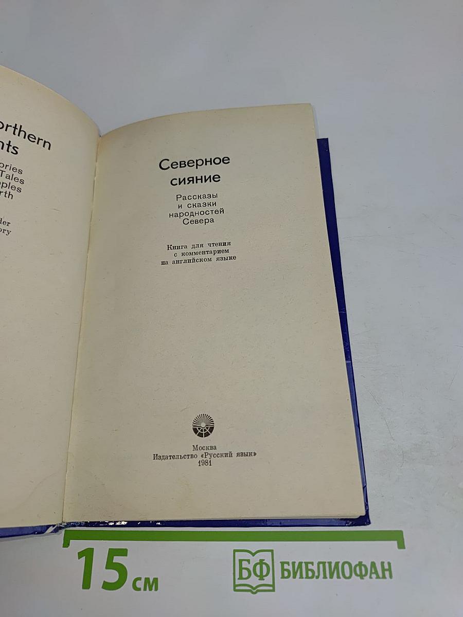 Северное сияние. Russian Readers with Explanatory Notes