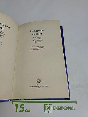 Северное сияние. Russian Readers with Explanatory Notes