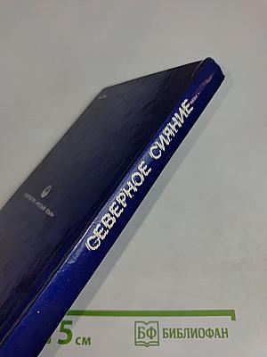 Северное сияние. Russian Readers with Explanatory Notes