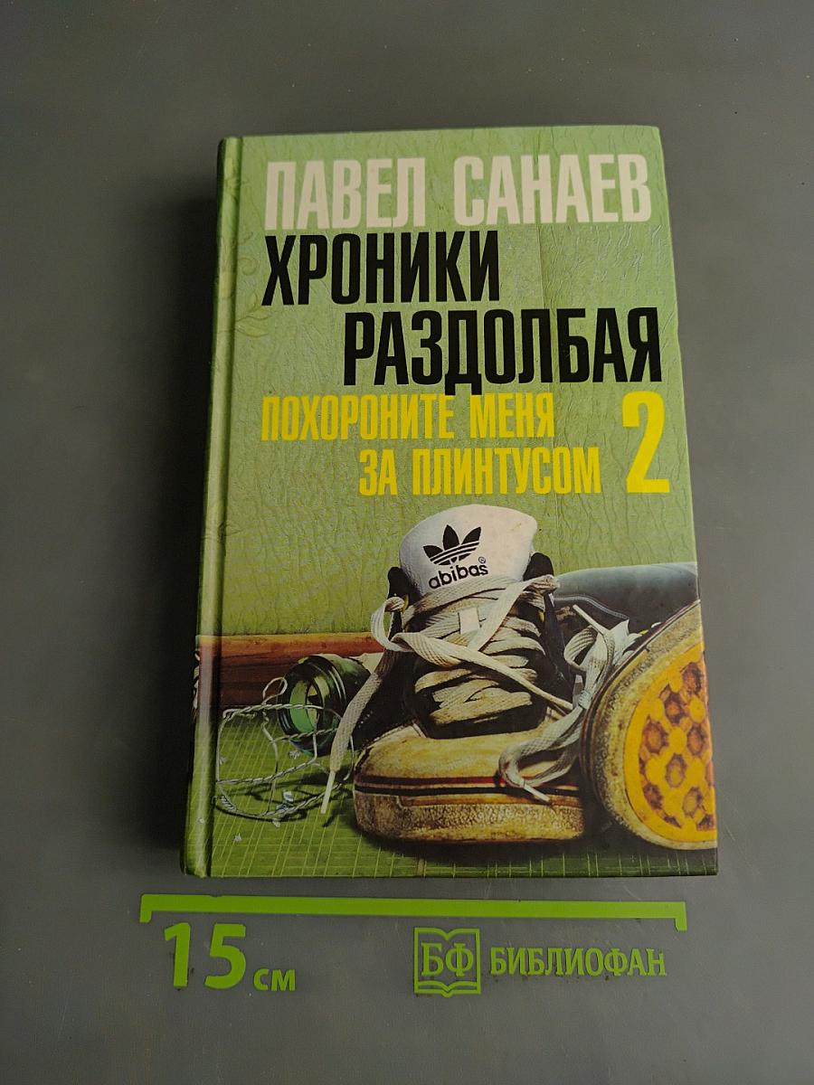Хроники раздолбая. Похороните меня за плинтусом-2