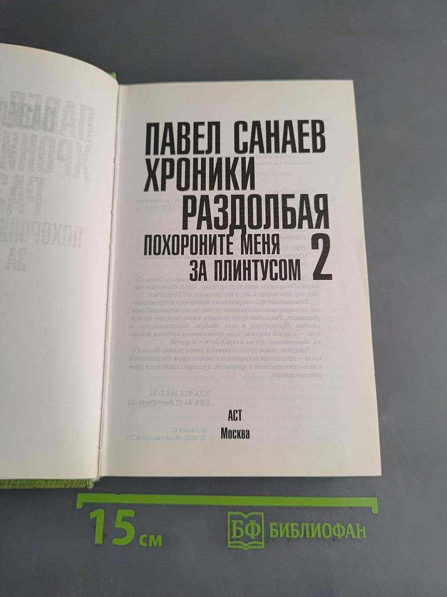 Хроники раздолбая. Похороните меня за плинтусом-2
