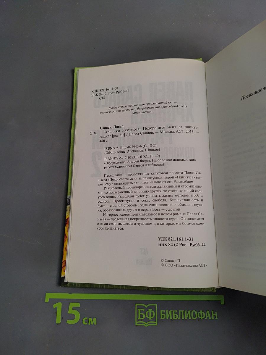 Хроники раздолбая. Похороните меня за плинтусом-2