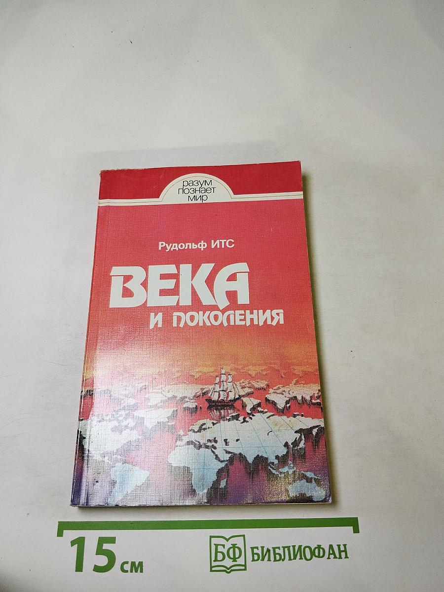 Века и поколения: Этнографические этюды