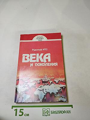 Века и поколения: Этнографические этюды