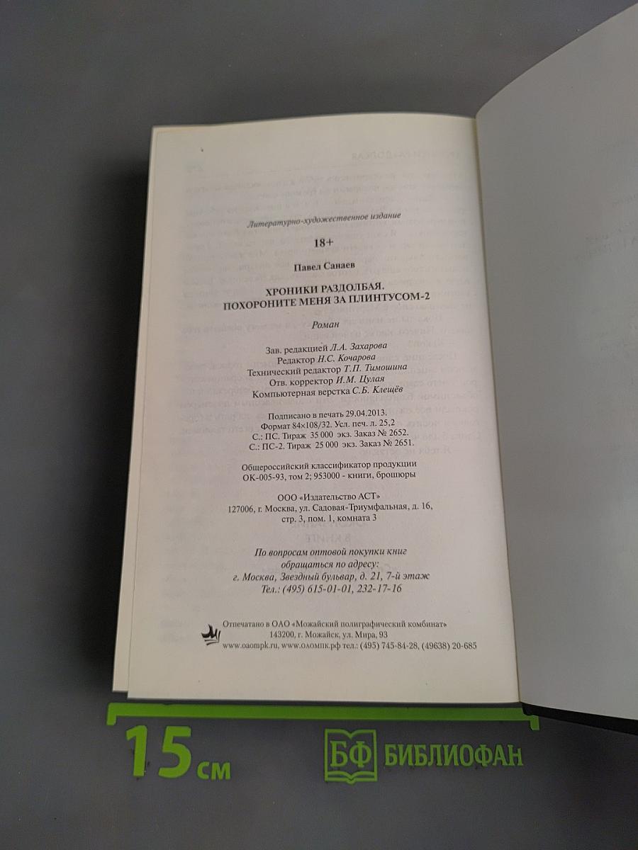 Хроники раздолбая. Похороните меня за плинтусом-2