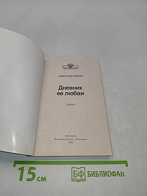 Дневник ее любви