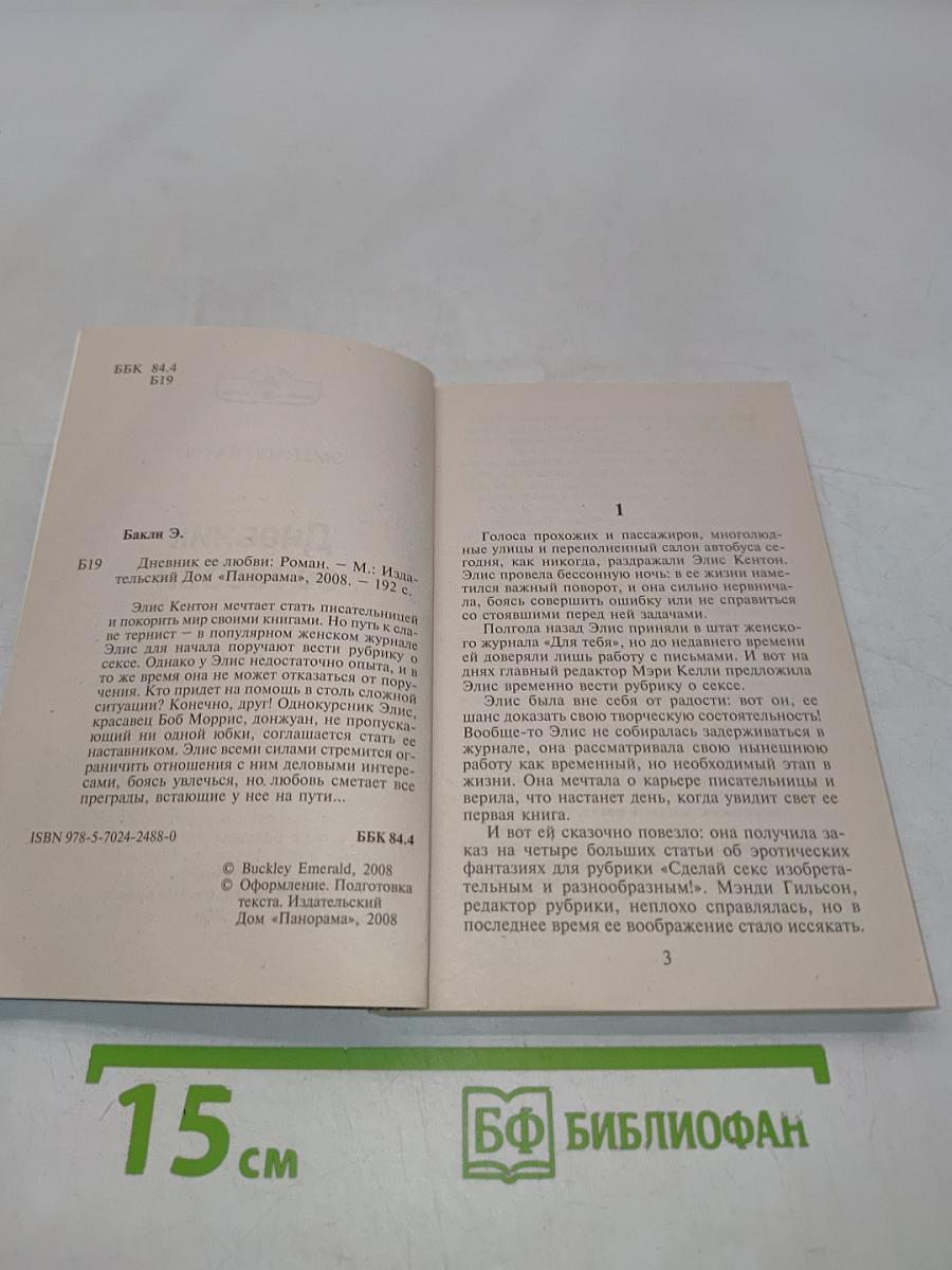 Дневник ее любви
