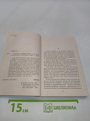 Дневник ее любви